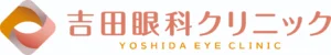 ロゴ_吉田眼科クリニック